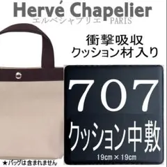 バッグ中敷★エルベシャプリエ707共通◆クッション材入り中敷★即発送