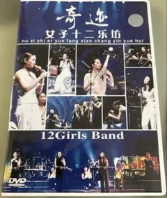 女子十二楽坊DVD