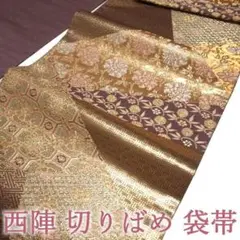 袋帯 京都 西陣 金糸 切りばめ 切嵌有織文 名物裂文様 茶色 中古 kp404