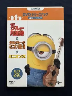 ミニオンズ&怪盗グルー+ボーナスDVD付き DVDシリーズパック