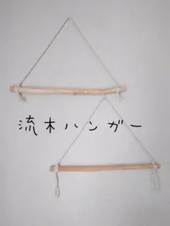 No3　流木ハンガー 2本セット
