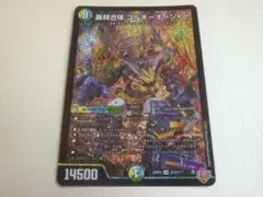 轟䡛合体 ゴルギーオージャー　②　デュエルマスターズ