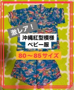 沖縄紅型模様 ベビーセットアップ　80サイズ　半袖　半ズボン　綿100