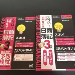 スゴイだけじゃない　日商簿記3級　セット　限定特典付き　2024年度