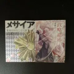 政略結婚