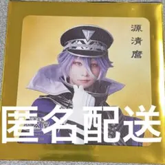 2.5茶屋 刀剣乱舞　士伝　源清麿　岩崎悠雅　コースター　特典