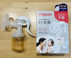 Pigeon 手動式母乳搾乳器 （母乳フリーザーパック、母乳パッド試供品付）
