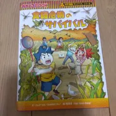 食糧危機のサバイバル