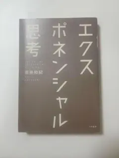 エクスポンシャル思考 齊藤和紀 著