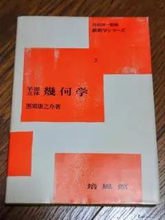 新数学シリーズ 第2　「平面立体幾何学」　黒須康之介 著