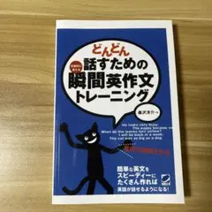 どんどん話すための瞬間英作文トレーニング　CDなし