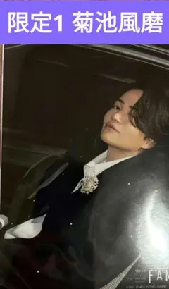 菊池風磨 FAM ライブ　オリジナル　フォト　セット
