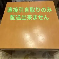 ※直接引き取りのみ　広島市　無印良品　こたつ（コードなし）