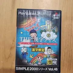 PS2 THE 漢字クイズ SIMPLE2000シリーズ Vol.46 漢字検定