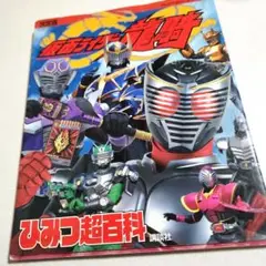 仮面ライダー竜騎ひみつ超百科 決定版