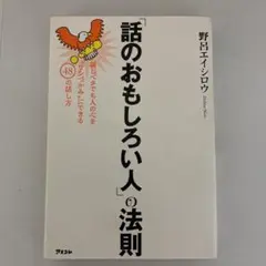 「話のおもしろい人」の法則