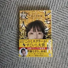 ほぼ新品未使用　レモンと殺人鬼