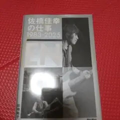 佐橋佳幸の仕事1983-2025 EN