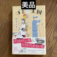 ゴミの王国　朝倉宏景　美品　匿名配送
