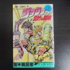 【初版】ジョジョの奇妙な冒険 3巻 荒木飛呂彦【匿名配送】