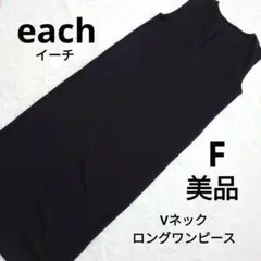 美品 each 黒　ノースリーブ ロングワンピース F Vネック 綺麗め F