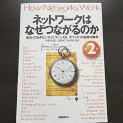 ネットワークはなぜつながるのか 知っておきたいTCP/IP、LAN、光ファイバ…