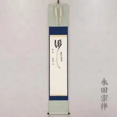 表千家 永田宗伴宗匠の一行書 薫風自南来 掛け軸 合わせ箱