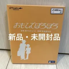 【新品未開封】おもひでぽろぽろ　ブルーレイ　ジブリがいっぱいコレクション