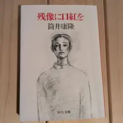 残像に口紅を