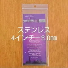 HiyaHiyaヒヤヒヤ ステンレス 付け替え針3.0㎜ 4インチ(約10㎝)