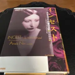 インセスト : アナイス・ニンの愛の日記「無削除版」 : 1932～1934