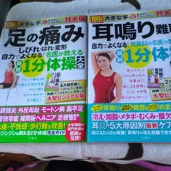足の痛み・耳鳴り・難聴 1分体操 特大版2冊まとめ売り