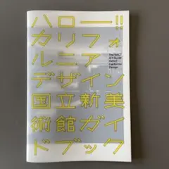 ハロー!!カリフォルニアデザイン国立新美術館ガイドブック