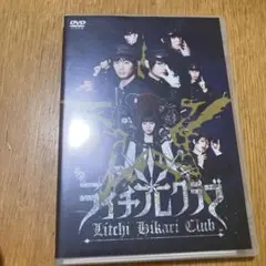 ライチ⭐︎光クラブ　映画　DVD