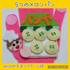 手袋シアター　５つのメロンパン