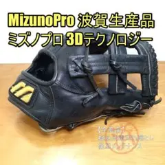 ミズノプロ 3D JAPAN MizunoPro 一般用 内野用 硬式グローブ