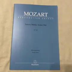 モーツァルト「Sancta Maria,mater Dei」ヴォーカルスコア