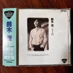 ★廃盤★鈴木茂 ベスト15 CD レア盤帯付き★