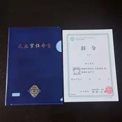 東京喰種：re　捜査官任命書/辞令　有馬貴将