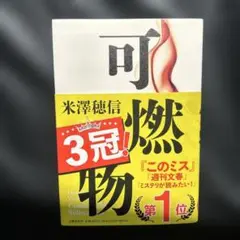 可燃物 米澤穂信 2023年版