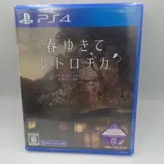 春ゆきてレトロチカ　PS4