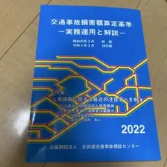 交通事故損害額算定基準 2022
