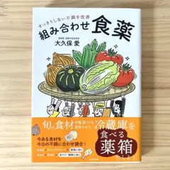組み合わせ食薬