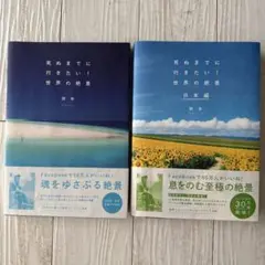 死ぬまでに行きたい!世界の絶景 セット
