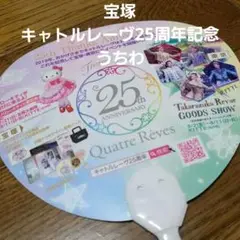 【非売品】宝塚 キャトルレーヴ25周年記念 うちわ