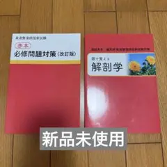 生理学・解剖学・柔道整復学 3冊セット 生理学・解剖学・柔道整復学 3冊セット