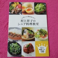 村上祥子のシニア料理教室 人気レシピを集めました