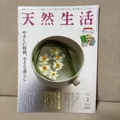 天然生活 2023年2月号