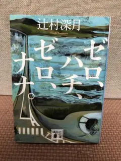 ゼロ、ハチ、ゼロ、ナナ。 辻村深月