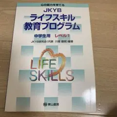 JKYB ライフスキル教育プログラム 中学生用 レベル1